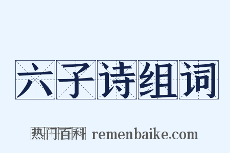 六子诗组词是什么意思的图片